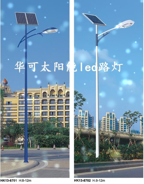 華可太陽(yáng)能led路燈