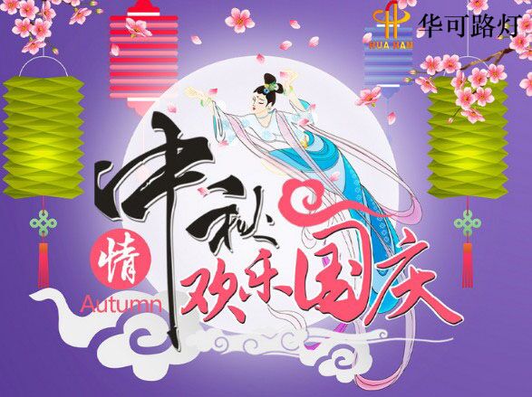 華可與您一起----慶中秋、迎國慶!