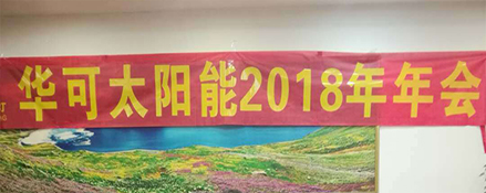 2018新征程，華可路燈與您共鑄輝煌！