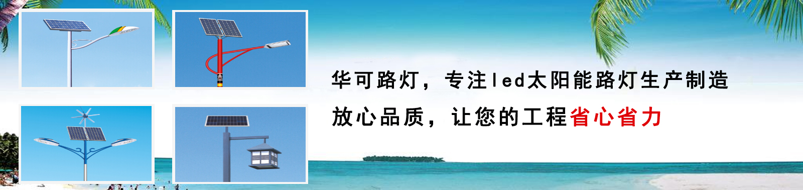 華可路燈，戶外路燈高亮度 更節(jié)能 燈珠壽命長(zhǎng)